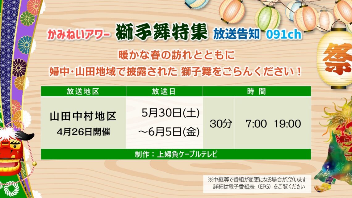 【獅子舞特集】山田中村地区