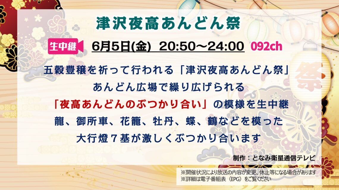 【生中継】津沢夜高あんどん祭