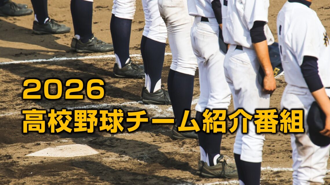 2026 高校野球チーム紹介