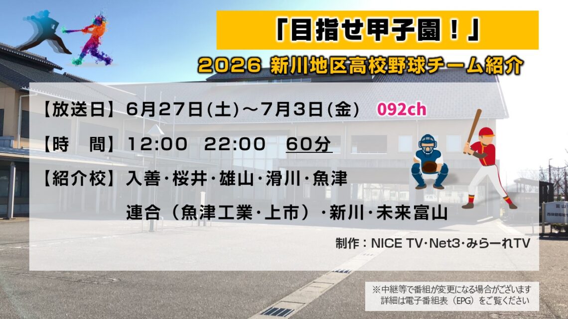 2026新川地区高校野球チーム紹介