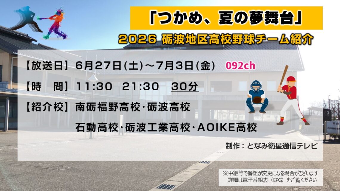 2026砺波地区高校野球チーム紹介