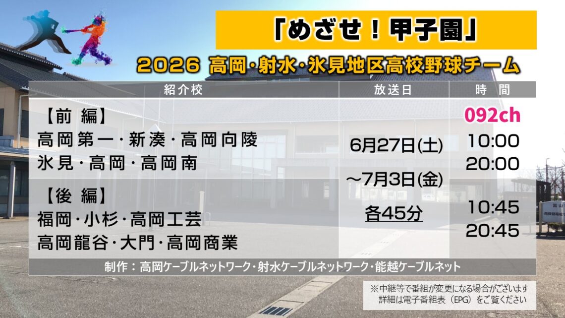 2026高岡射水氷見地区高校野球チーム紹介