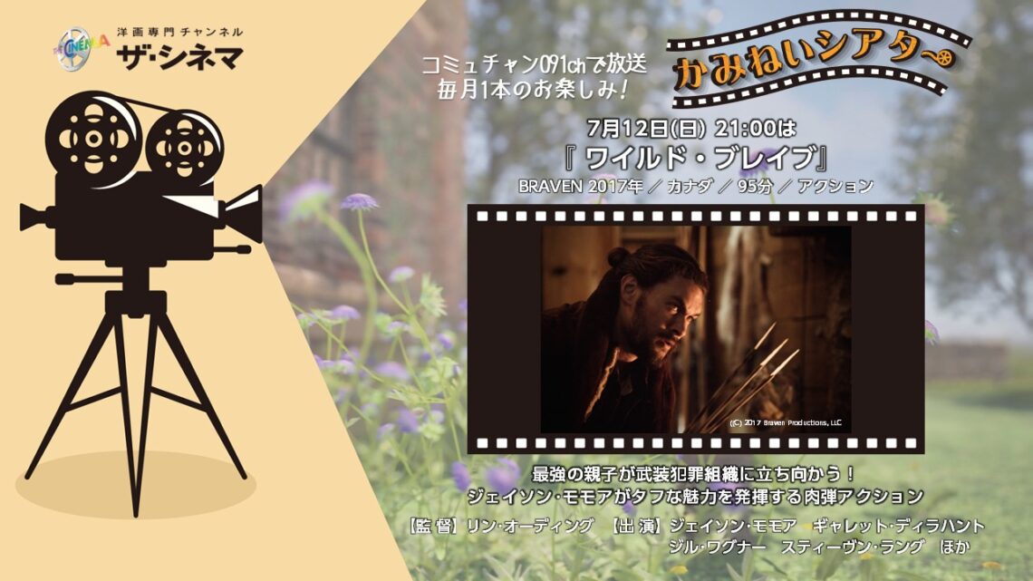 【かみねいシアター】ワイルド・ブレイブ
