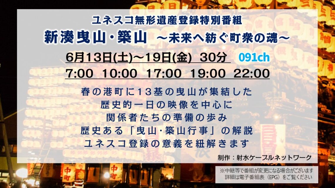 【ユネスコ無形文化遺産登録記念特別番組】新湊曳山・築山