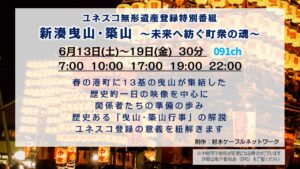 【ユネスコ無形文化遺産登録記念特別番組】新湊曳山・築山
