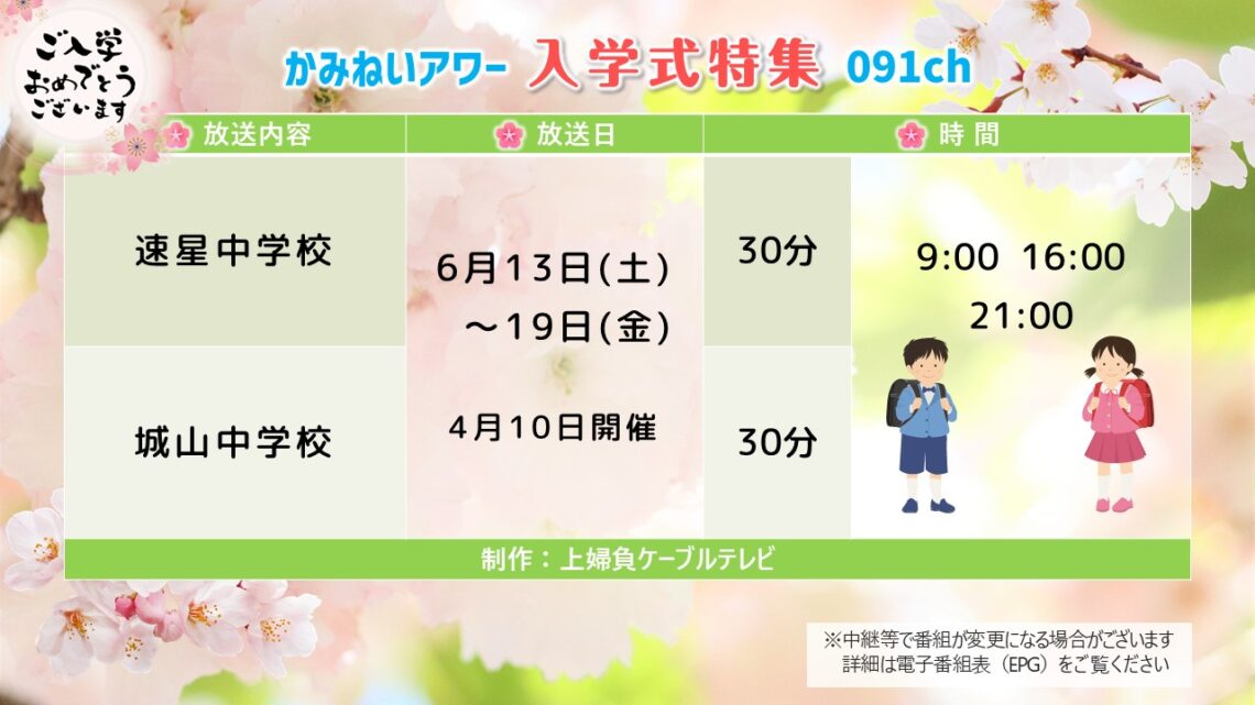 【入学式特集】速星・城山中学校