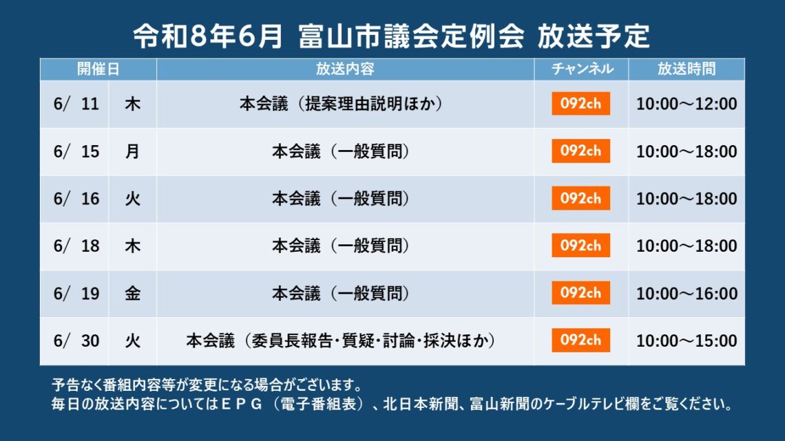 【議会】令和8年6月富山市議会定例会