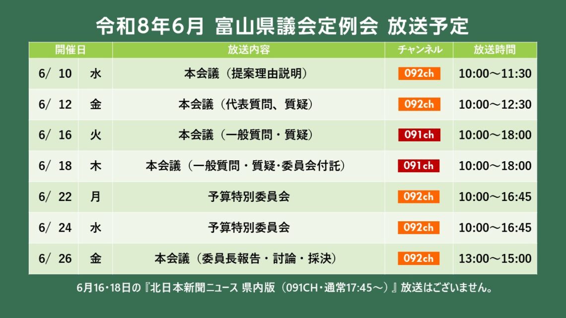 【議会】令和8年6月富山県議会定例会