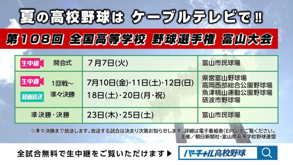 第108回 全国高等学校 野球選手権 富山大会