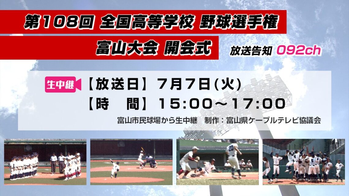 第108回 全国高等学校 野球選手権 富山大会 開会式