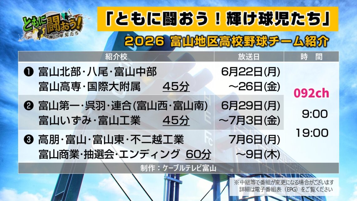 2026富山地区高校野球チーム紹介_03