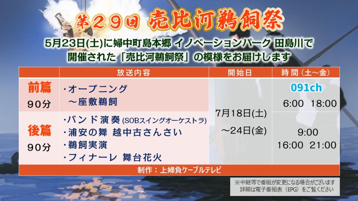 【かみねいアワー】第29回 売比河鵜飼祭