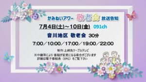 【敬老会特集】音川地区