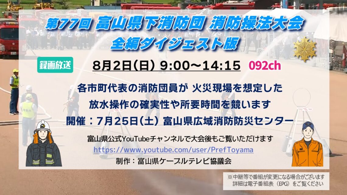 【特別番組】第77回 富山県下消防団消防操法大会 全編ダイジェスト版