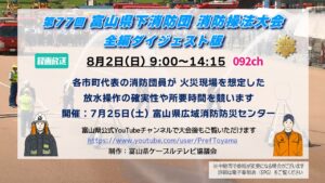 【特別番組】第77回 富山県下消防団消防操法大会 全編ダイジェスト版