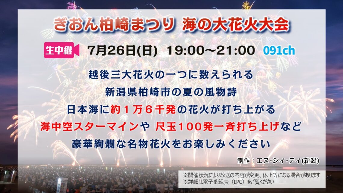 【生中継 】ぎおん柏崎まつり 海の大花火大会