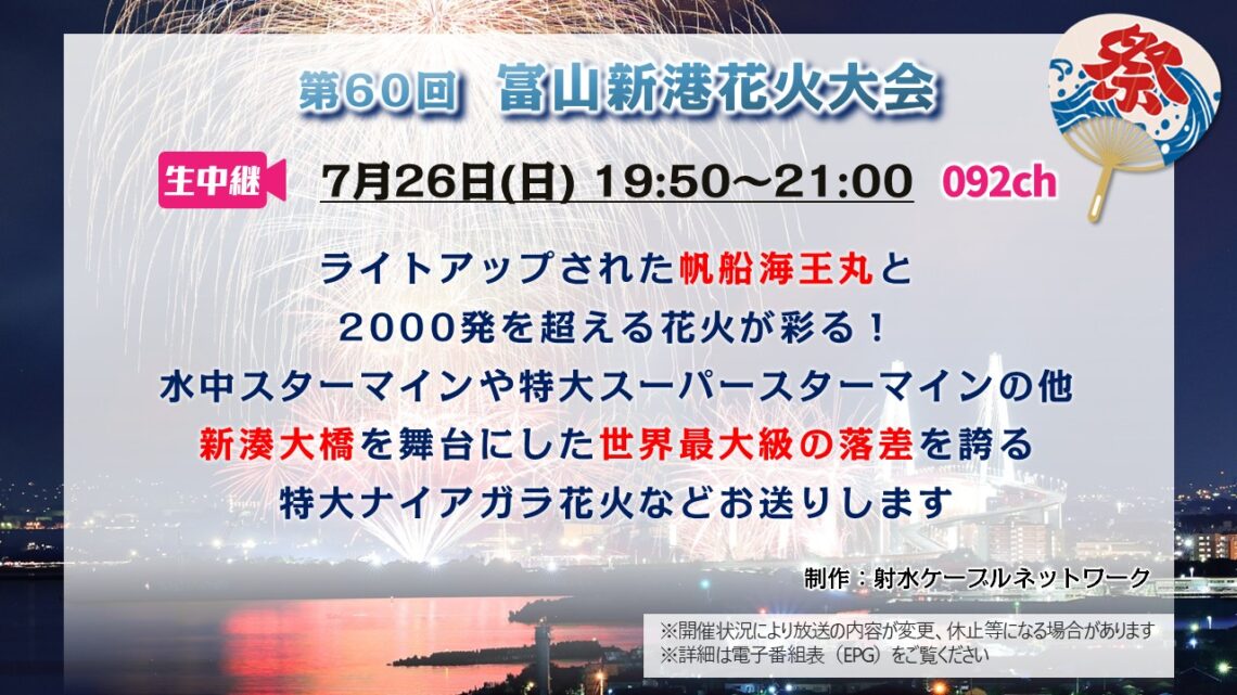 【生中継 】富山新港花火大会