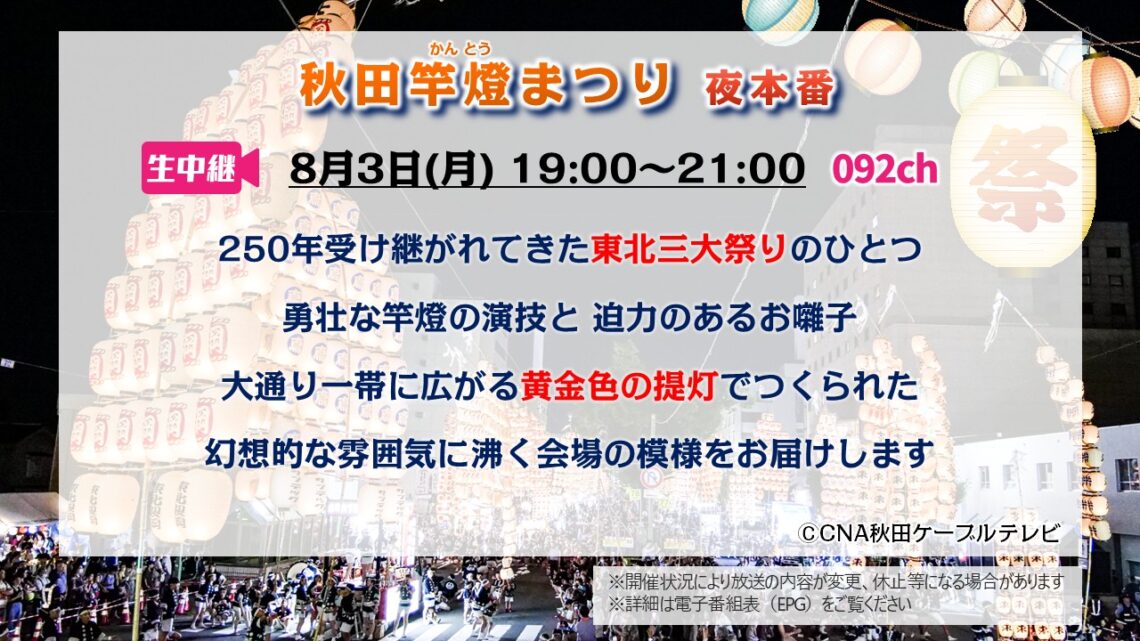 【生中継 】秋田竿燈まつり 夜本番
