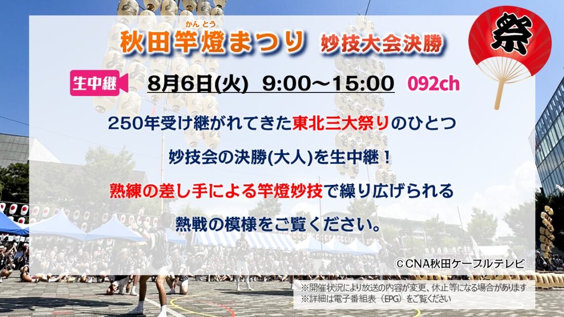 【生中継 】秋田竿燈まつり 妙技大会決勝