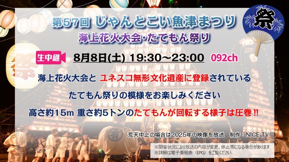 【生中継 】第57回 じゃんとこい魚津まつり 海上花火大会・たてもん祭り