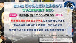 【生中継 】第57回じゃんとこい魚津まつり せり込み蝶六踊 街流し