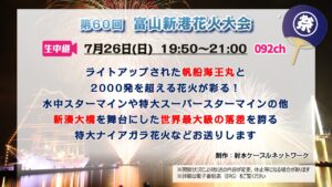 【生中継 】第60回 富山新港花火大会