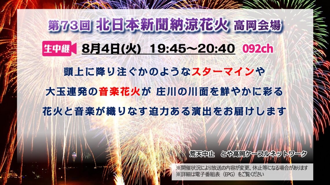 【生中継 】第73回 北日本新聞納涼花火大会 高岡会場