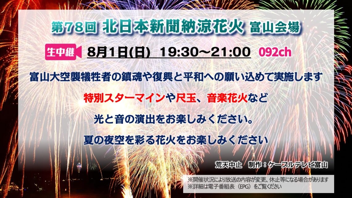 【生中継 】第78回 北日本新聞納涼花火大会 富山会場