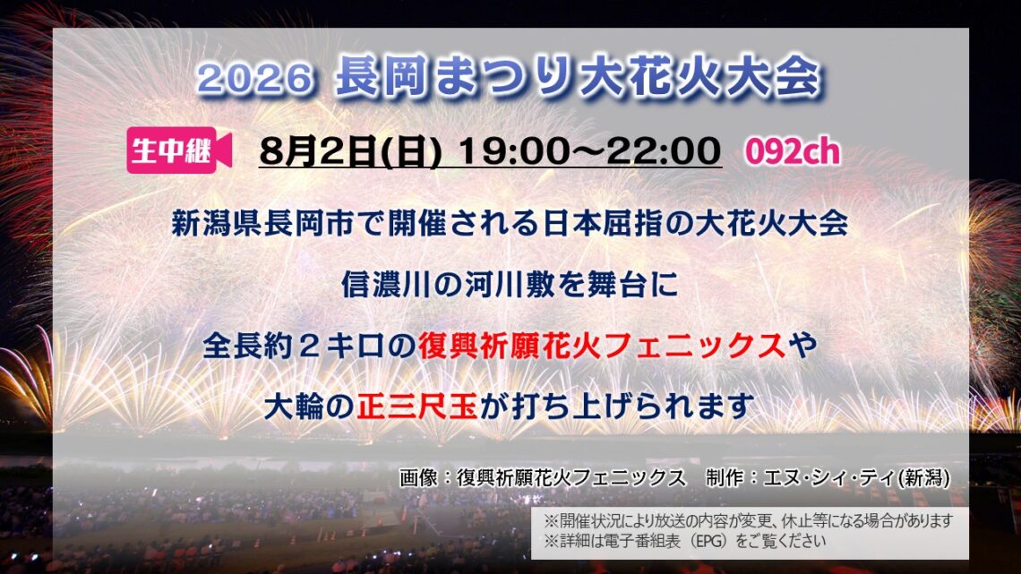 【生中継】2026 長岡まつり大花火大会