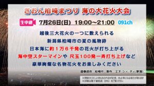 【生中継】ぎおん柏崎まつり 海の大花火大会