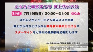 【生中継】ふるさと龍宮まつり海上花火大会