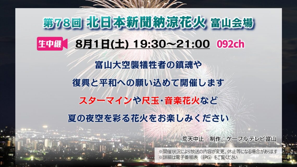【生中継】第78回 北日本新聞納涼花火大会 富山会場
