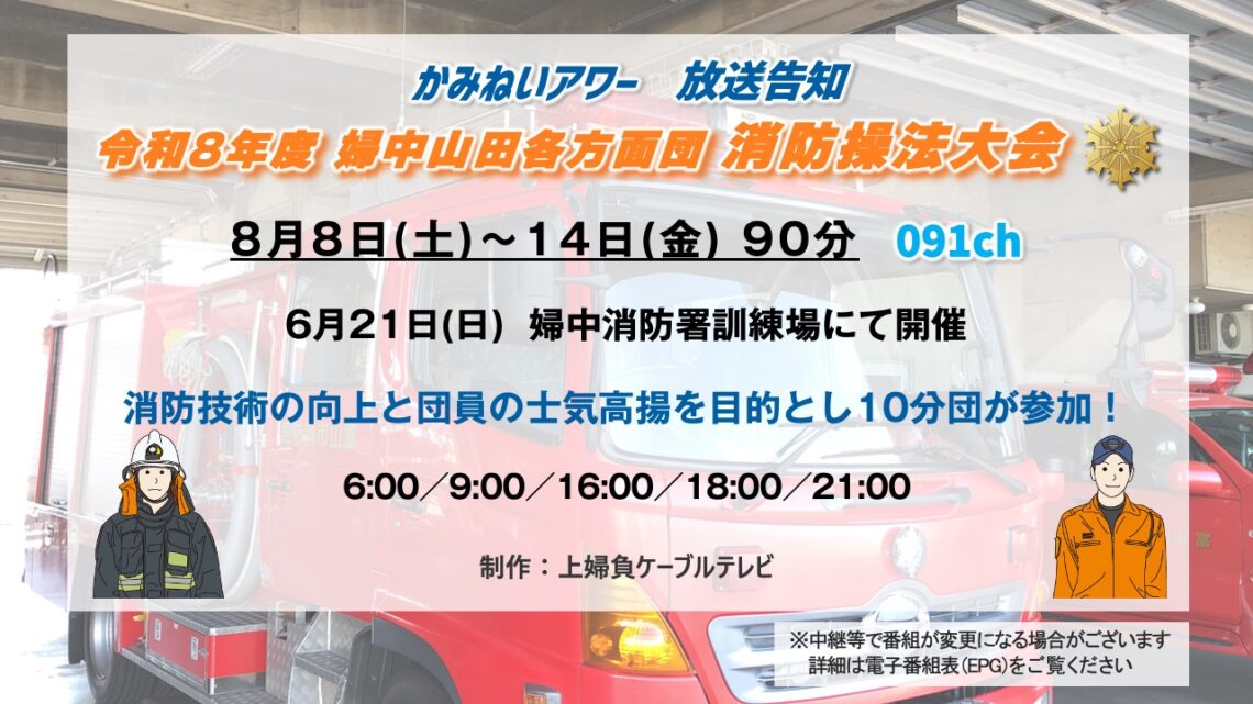 【かみねいアワー】令和8年度 婦中山田各方面団 消防操法大会
