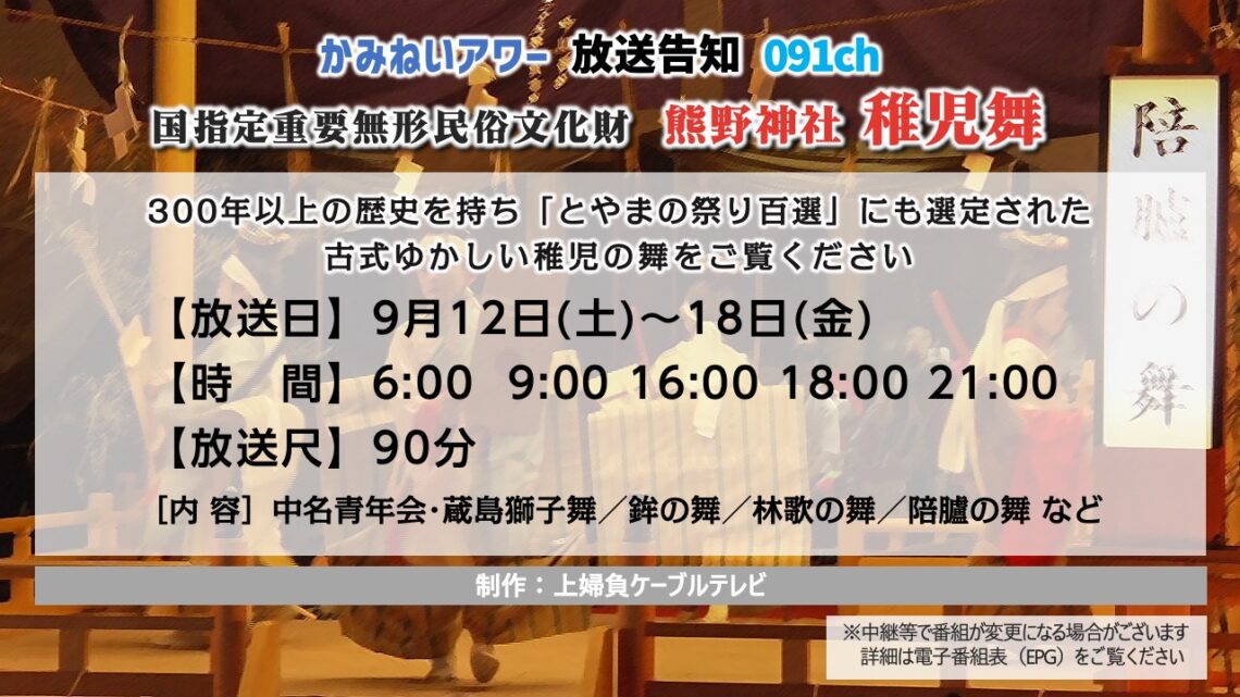 【かみねいアワー】熊野神社 稚児舞