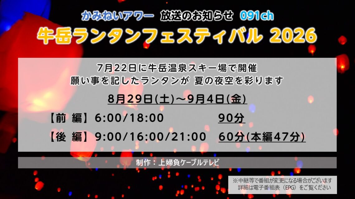 【かみねいアワー】牛岳ランタンフェスティバル 2026