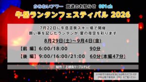 【かみねいアワー】牛岳ランタンフェスティバル 2026