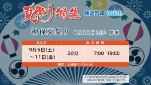 【かみねいアワー】神保夏祭り