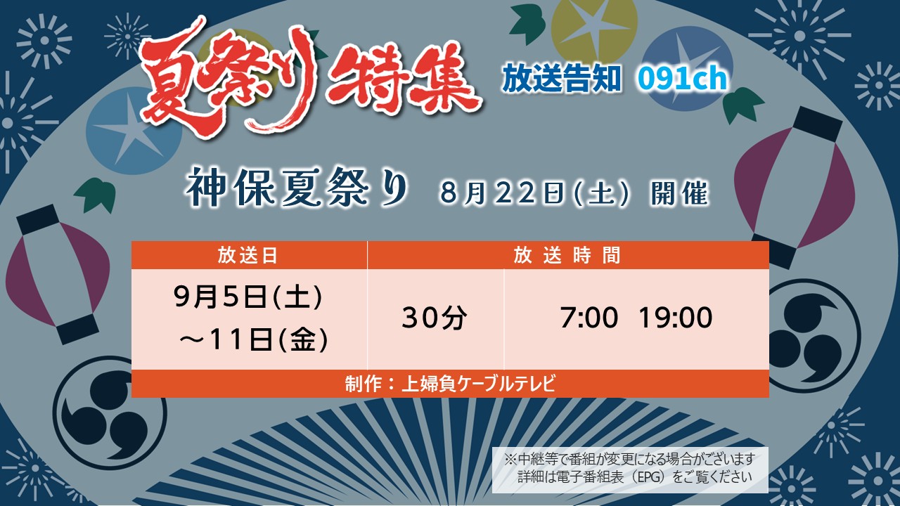 【かみねいアワー】神保夏祭り