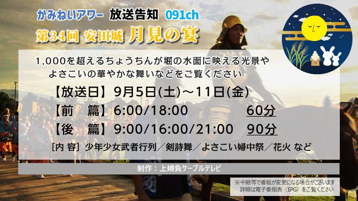 【かみねいアワー】第34回 安田城月見の宴