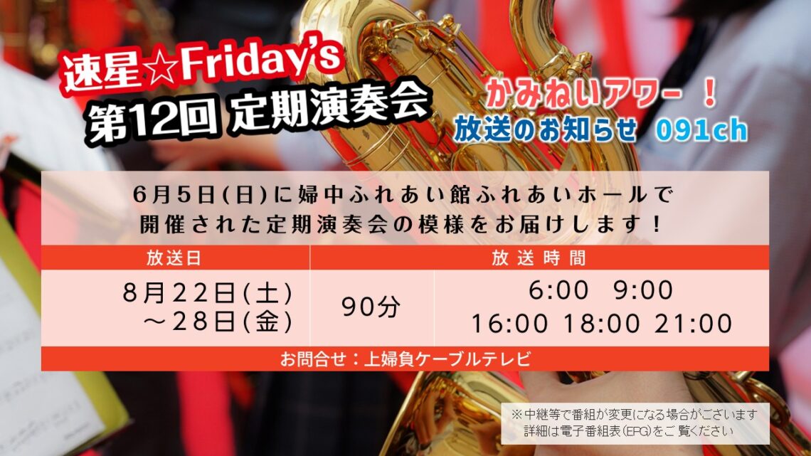 【かみねいアワー】速星☆Friday’s 第12回 定期演奏会
