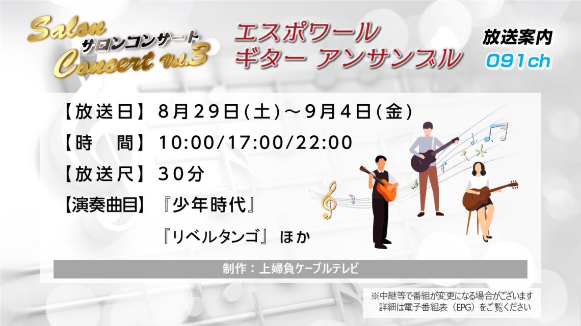 【サロンコンサートVol.3】エスポワールギターアンサンブル