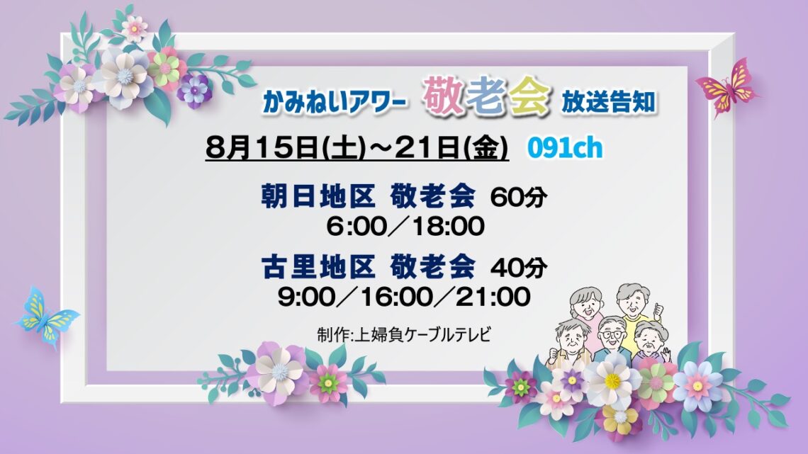 【敬老会特集】朝日・古里地区