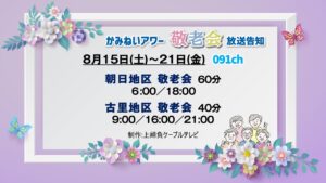 【敬老会特集】朝日・古里地区