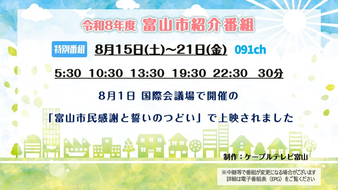【特別番組】令和8年度 富山市紹介番組