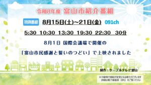 【特別番組】令和8年度 富山市紹介番組