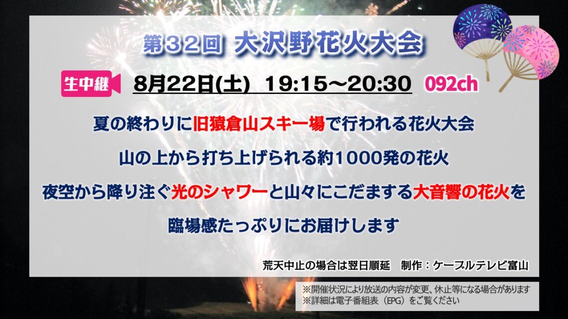 【生中継 】第32回 大沢野花火大会