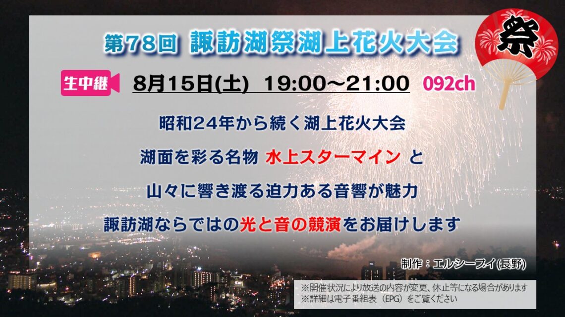 【生中継 】第78回諏訪湖祭湖上花火大会