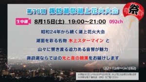 【生中継 】第78回諏訪湖祭湖上花火大会