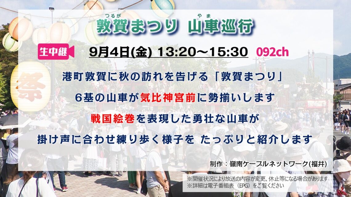 【生中継】敦賀まつり 山車巡行