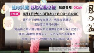 【生中継】越中八尾 おわら風の盆 2026